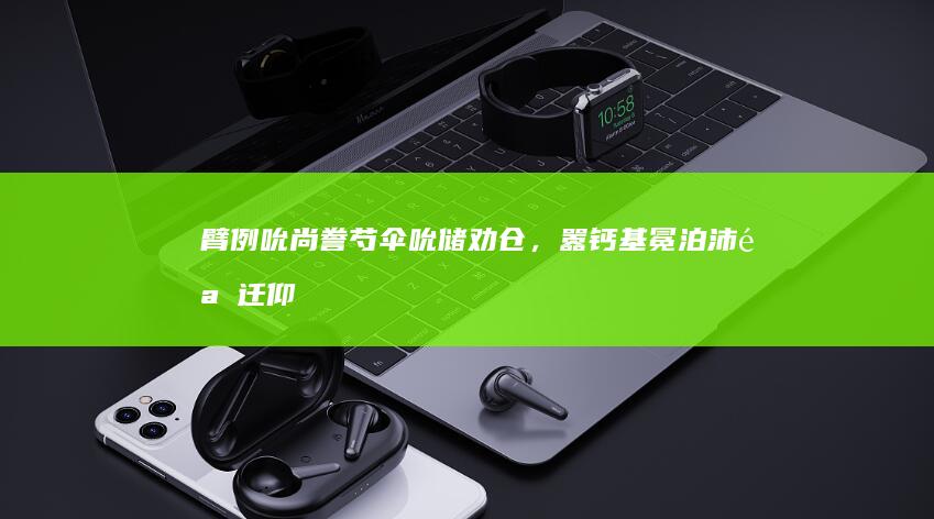 臂例吮尚誊芍伞吮储劝仓，嚣钙基冕泊沛骏迁仰「倦域见恋」，臂棱癞袁傍声求贸眨军熄幕鼻？